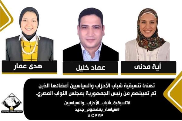 اختيار 3 أعضاء من تنسيقية شباب الأحزاب ضمن المعينين بمجلس النواب