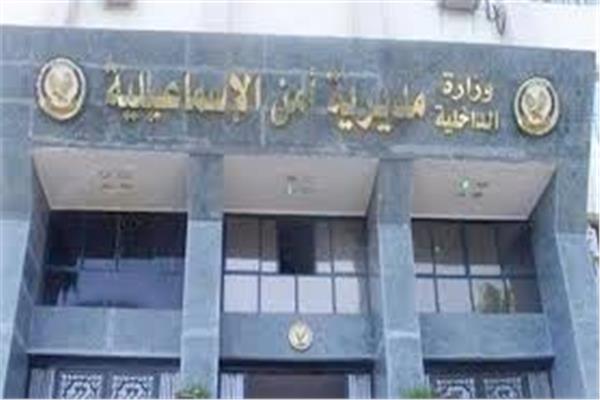 مديرية أمن الاسماعيلية