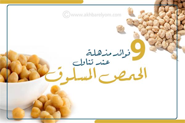  9 فوائد مذهلة عند تناول الحمص المسلوق