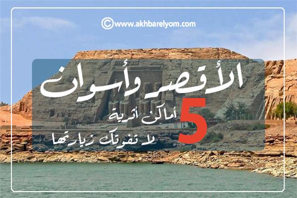 الأقصر وأسوان 5 أماكن أثرية لا تفوتك زيارتها