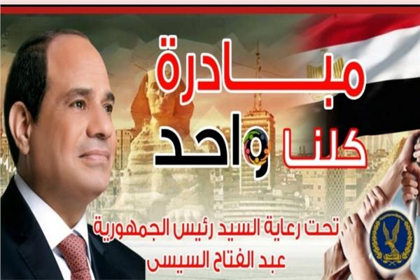 مبادرة «كلنا واحد» تحت رعاية رئيس الجمهورية