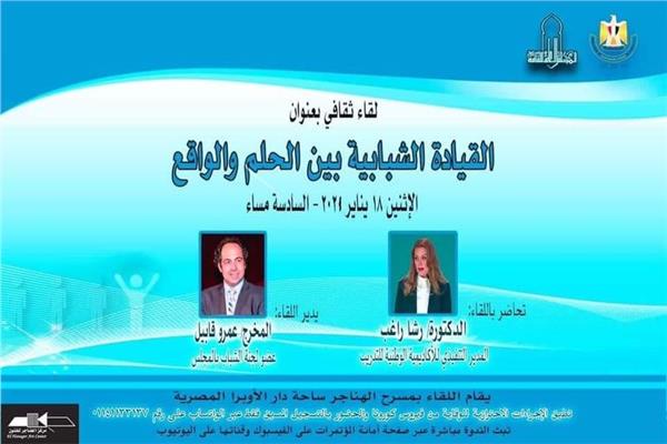 "القيادة الشبابية بين الحلم والواقع" لقاء ثقافي بالأعلى للثقافة
