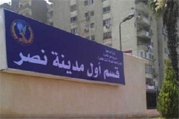 قسم شرطة مدينة نصر 