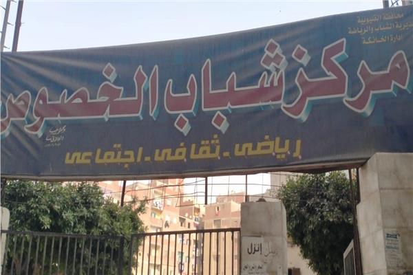مركز شباب الخصوص