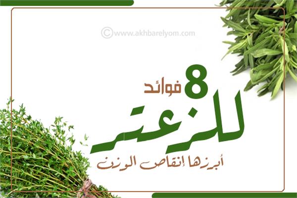 إنفو جراف | 8 فوائد للزعتر أبرزها إنقاص الوزن