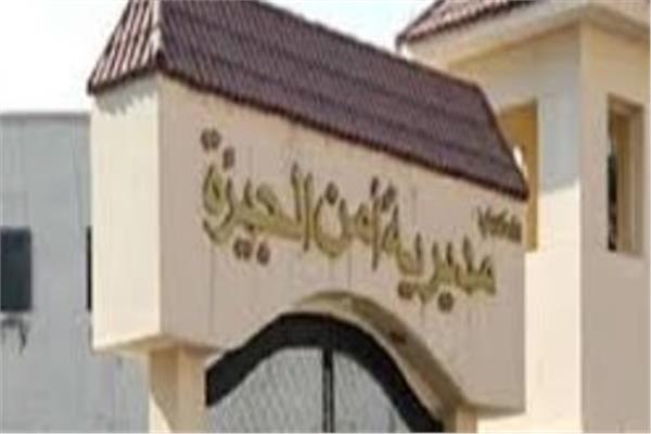 مديرية أمن الجيزة