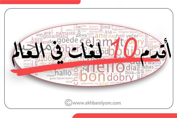 إنفوجراف|  أقدم 10 لغات في العالم