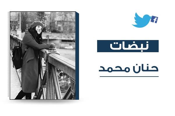 حنان محمد