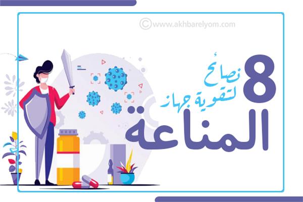  إنفوجراف |  8 نصائح لتقوية جهاز المناعة