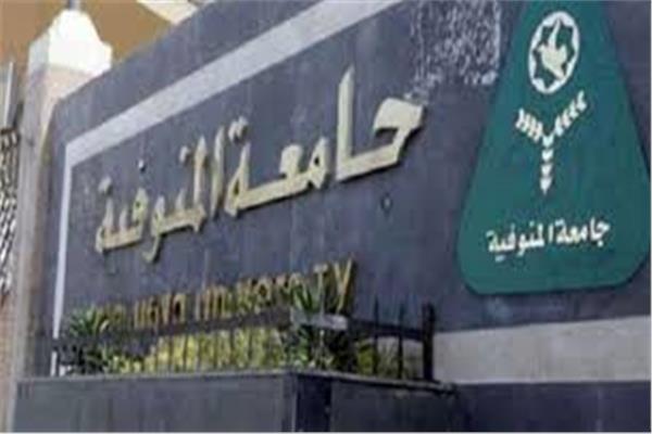 جامعة المنوفيه