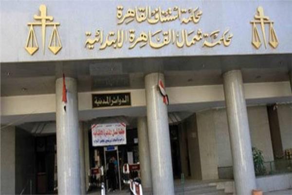 محكمة استئناف القاهرة