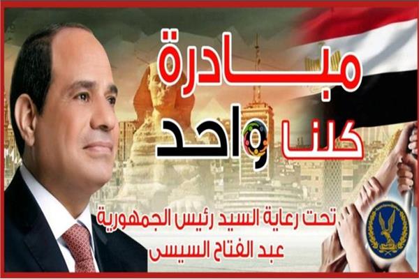 مبادرة كلنا واحد
