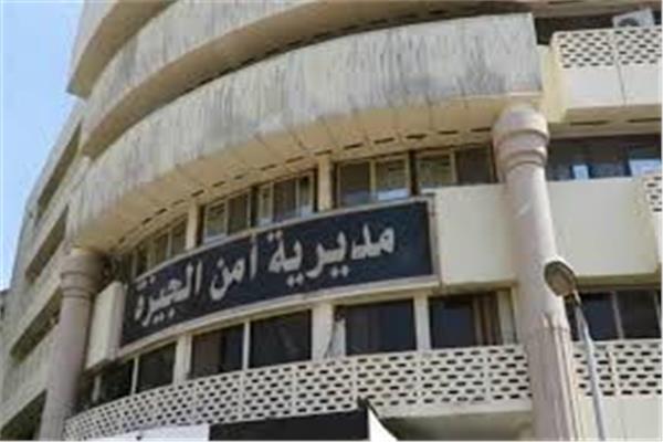 أمن الجيزة