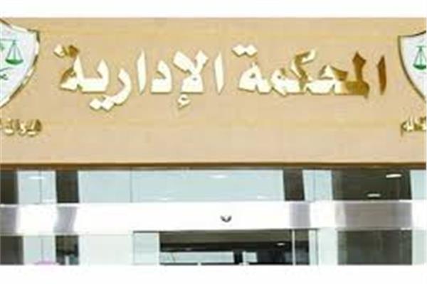 المحكمة الادارية العليا