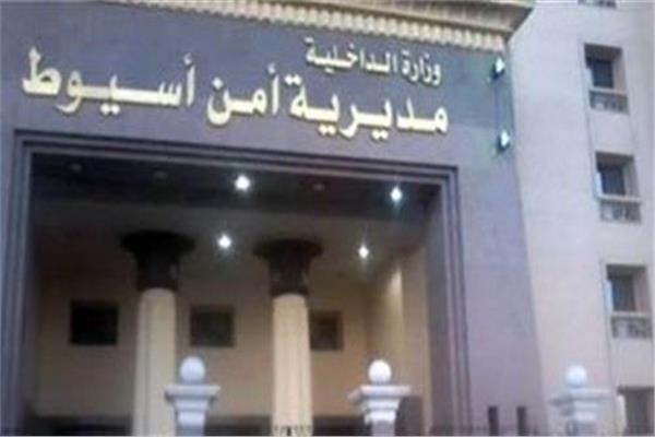 مديرية امن أسيوط