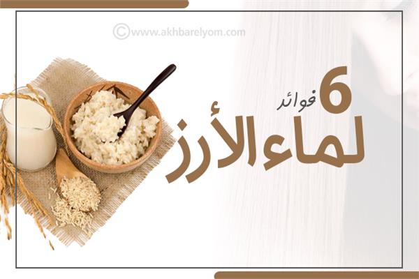 إنفوجراف |«أبرزها منع التساقط».. 6 فوائد لماء الأرز للشعر