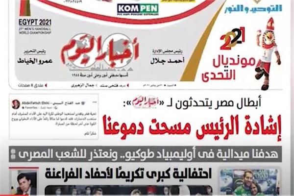  عدد أخبار اليوم الصادر صباح الغد السبت 30 يناير