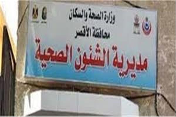 مديرية الصحة بالأقصر