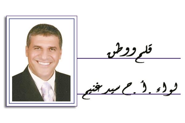 لواء د. سيد غنيم