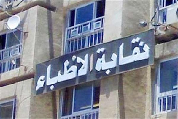  نقابة الأطباء