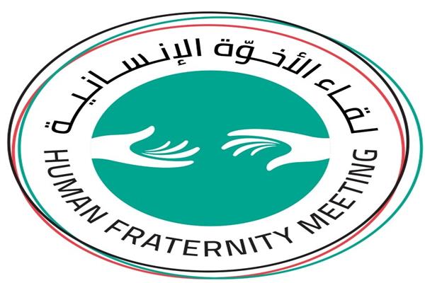 الأخوة الإنسانية