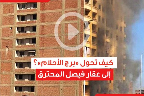 كيف تحول «برج الأحلام»؟ إلى عقار فيصل المحترق