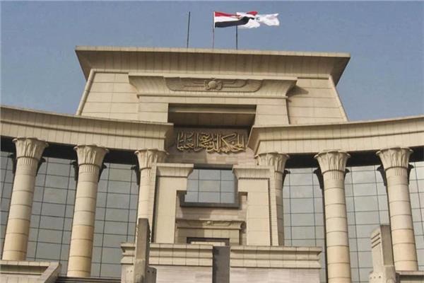  المحكمة الدستورية العليا