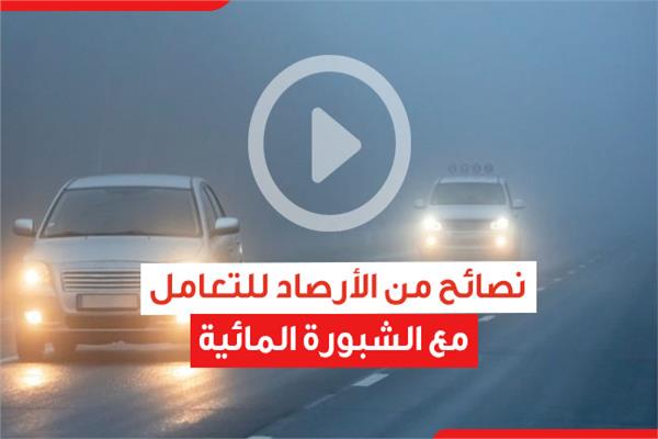 نصائح من الأرصاد للتعامل مع الشبورة المائية