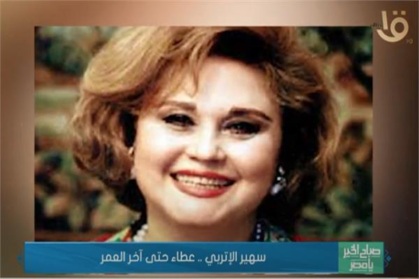 سهير الإتربي