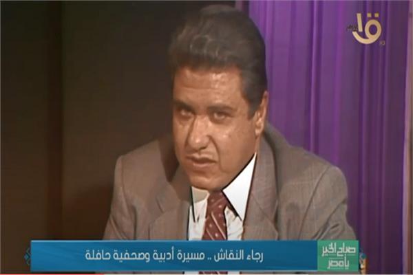 الناقد الكبير رجاء النقاش