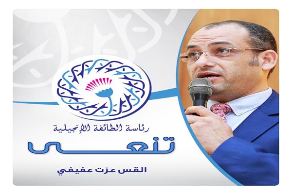  القس عزت عفيفي