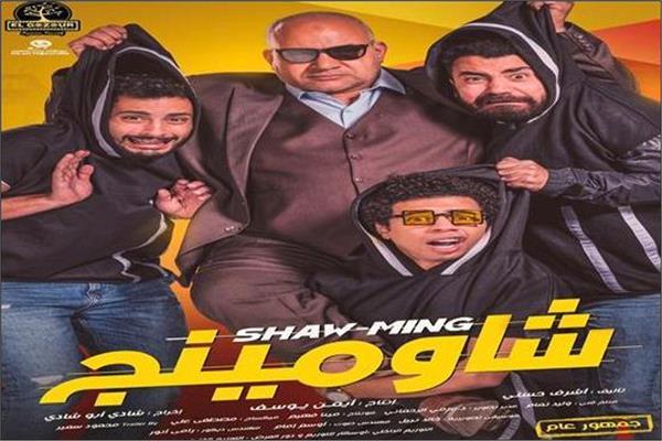 أفيش فيلم شاومينج