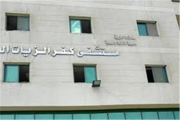 مستشفي كفرالزيات