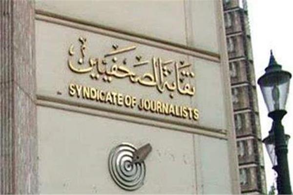 نقابة الصحفيين 