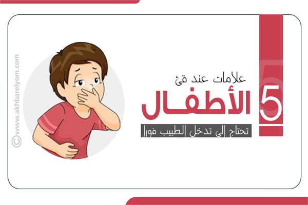 القئ عند الأطفال 
