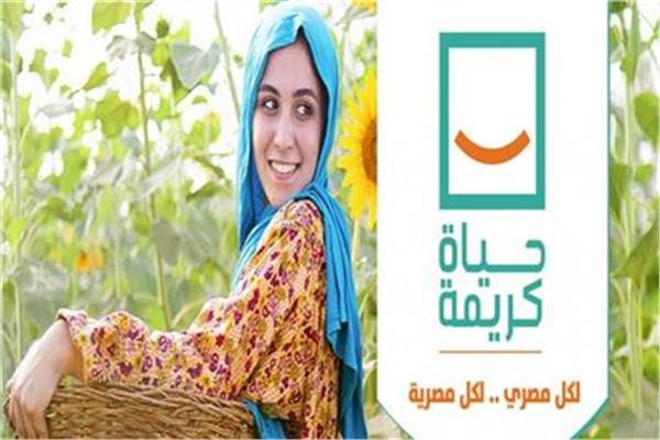حياة كريمة