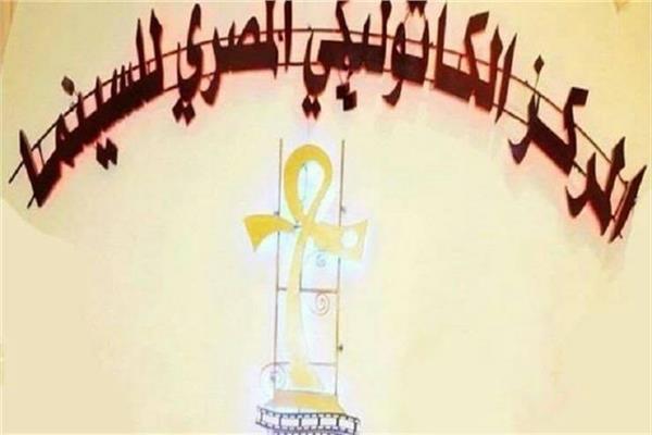 مهرجان المركز الكاثوليكي المصري للسينما