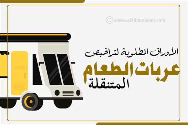 إنفوجراف | الأوراق المطلوبة لتراخيص عربات الطعام المتنقلة