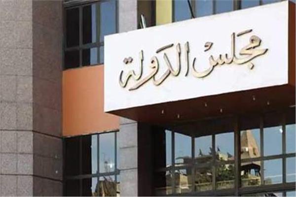 مجلس الدولة- أرشيفية