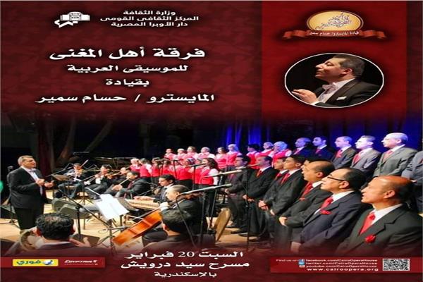 لأول مرة: أهل المغنى على مسرح أوبرا الاسكندرية السبت المقبل