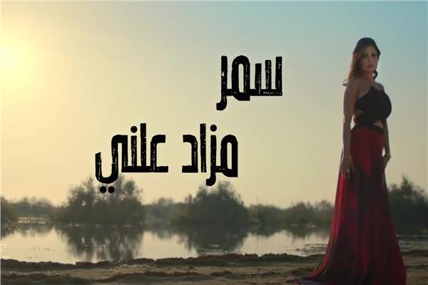المطربة سمر