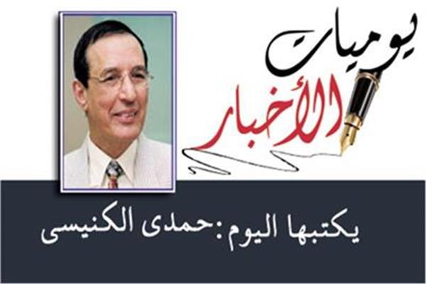 حمدى الكنيسي
