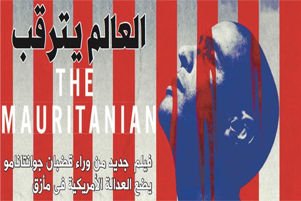 العالم يترقب THE MAURITANIAN