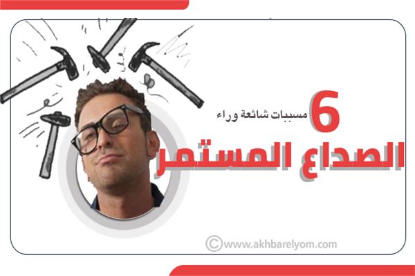 إنفوجراف | 6 مسببات شائعة وراء الصداع المستمر