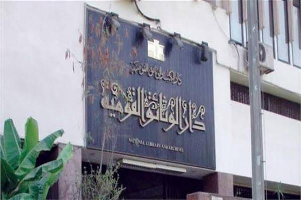 الوثائق القومية