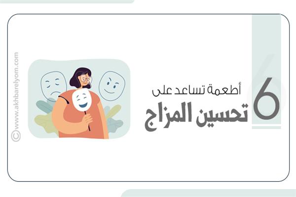 تحسين المزاج 