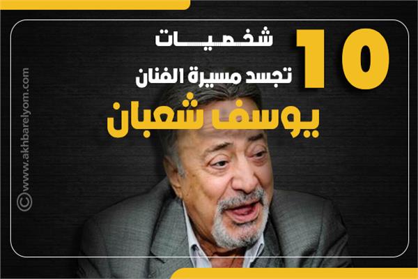 إنفوجراف | 10 شخصيات تجسد مسيرة الفنان يوسف شعبان