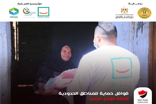 انطلاق قوافل "مبادرة حماية" في محافظة الوادي الجديد