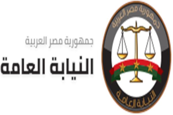 النيابة العامة