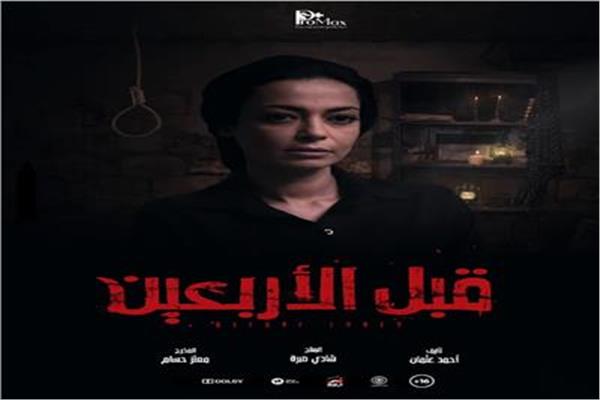  فيلم «قبل الأربعين»